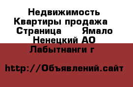 Недвижимость Квартиры продажа - Страница 10 . Ямало-Ненецкий АО,Лабытнанги г.